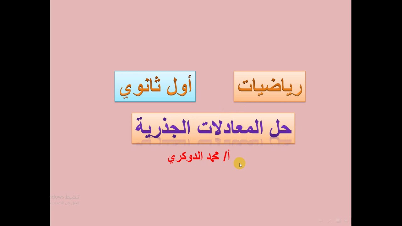 حل المعادلات الجذرية  -  رياضيات اول ثانوي