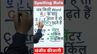 Spelling rule अंग्रेजी पढ़ना सीखें by @sanjeevkijani  #shorts #youtubeshorts #viralvideo #spelling