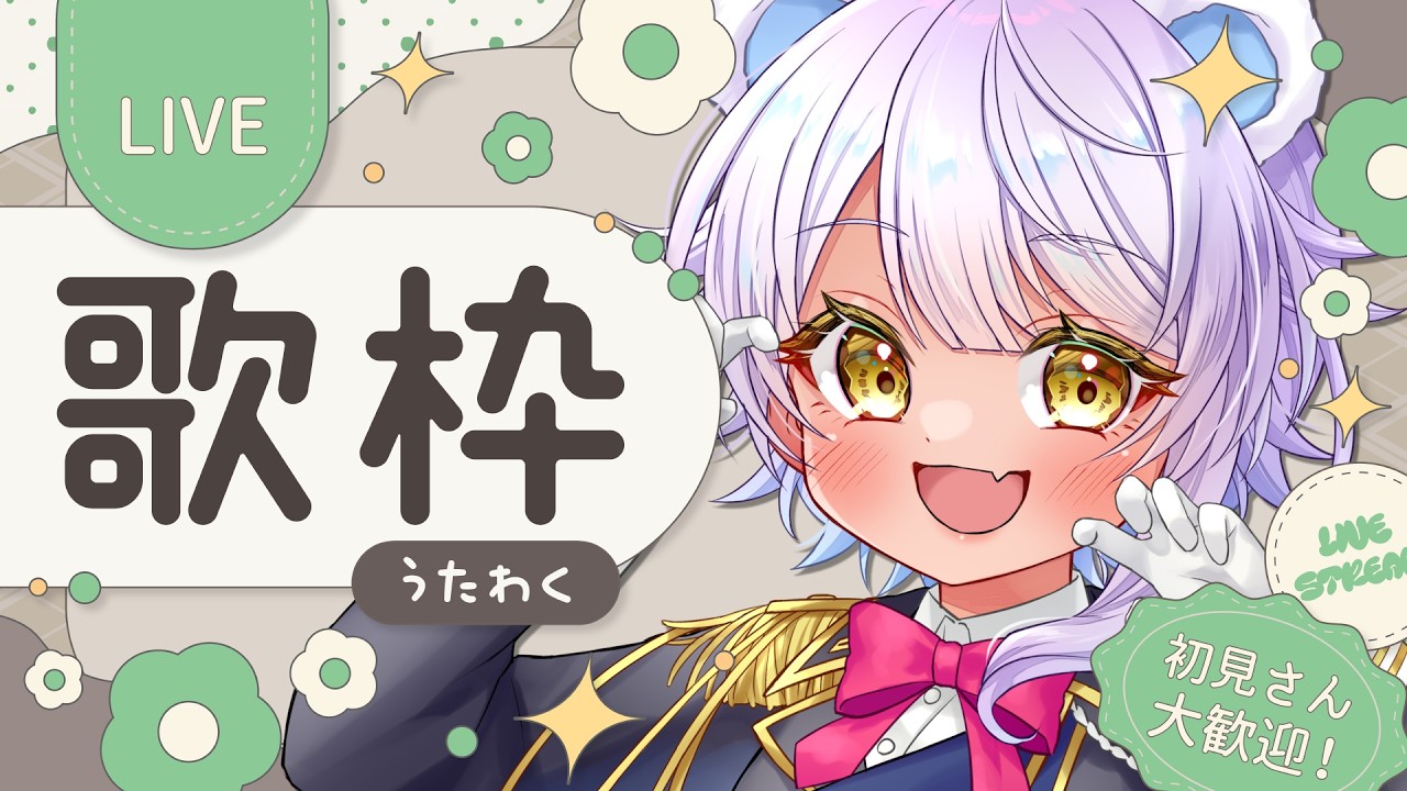 【歌枠】夜更かしの歌【＃新熊VTuber/＃新人VTuber】
