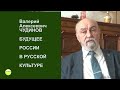 Валерий Чудинов БУДУЩЕЕ РОССИИ - В РУССКОЙ КУЛЬТУРЕ