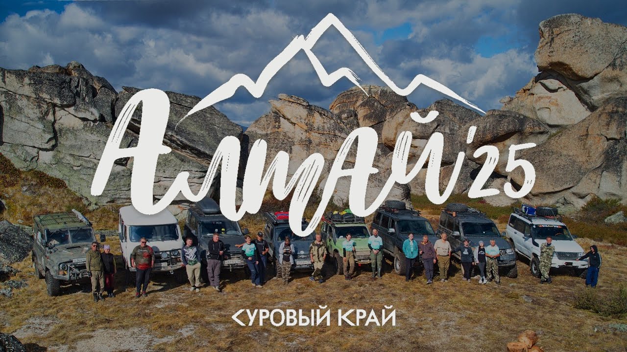 Алтай 2025 (1 серия - Урочище Чокпартас)