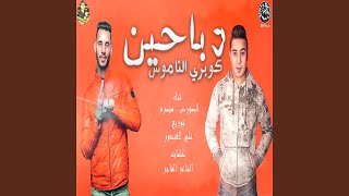 Mahragan Dabahen Kobry El Namous - مهرجان دباحين كوبرى الناموس