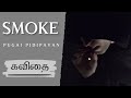 Smoking awarness kavithaismoking kavithaitamil kavithaikavithai kondenwhatsapp status