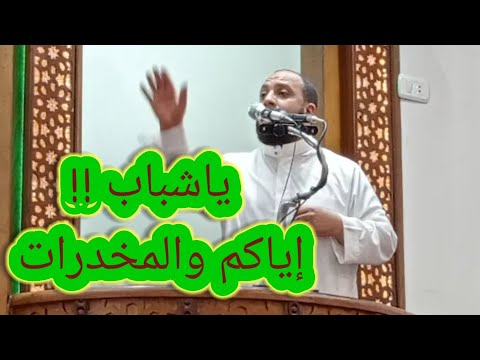 ياشباب إياكم والمخدرات من روائع الخطب للداعية على سلطان