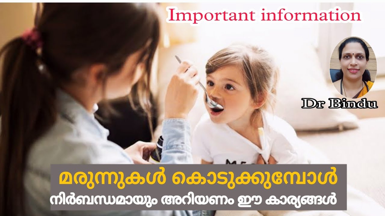 മരുന്നുകൾ കൊടുക്കുമ്പോൾ അറിഞ്ഞിരിക്കേണ്ടത്/Remember these points while you give medicines/Dr.Bindu