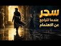سيكولوجية الإدمان الأنثوي لماذا تطارد النساء الرجل الذي لا يهتم ملك الرواقية
