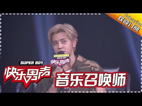 《音乐召唤师》：陈粒被选手撩 罗志祥表反感 Super Boy 2017 【快男超女官方频道】