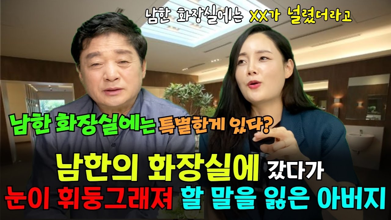 남한의 화장실에 갔다가 감동받은 탈북민 아버지