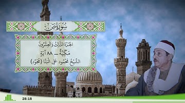 38 - سورة ص للقارئ الشيخ محمود علي البنا (مجود)