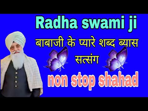 बाबाजी के प्यारे शब्द ब्यास सत्संग//#सत्संग #गुरुजी #हजूरजी #nonstopshabadkirtan 