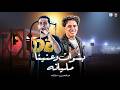 بشوات وعنينا مليانه اهالينا كمان شبعانه بنتشرف ان احنا ولاد رجاله شئلشه حسام حسن 2026 mp3