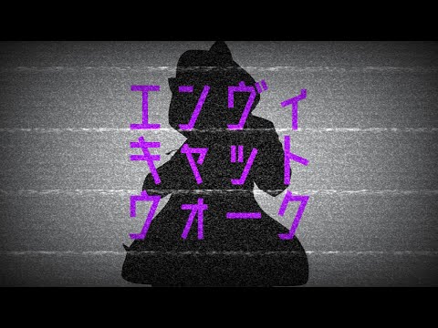 エンヴィキャットウォーク / 廻間表裏【 歌ってみた 】