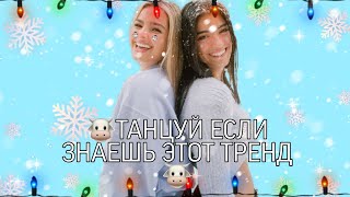 🎄ТАНЦУЙ ЕСЛИ ЗНАЕШЬ ЭТОТ ТРЕНД🎄/ Танцы/ флешмоб/dance/TIK TOK TRENDS 2020🎄