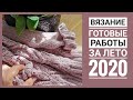 Готовые работы за лето 2020