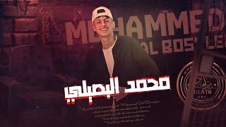 محمد البصيلي - بدون فواصل 2022 اجمل ما غنى