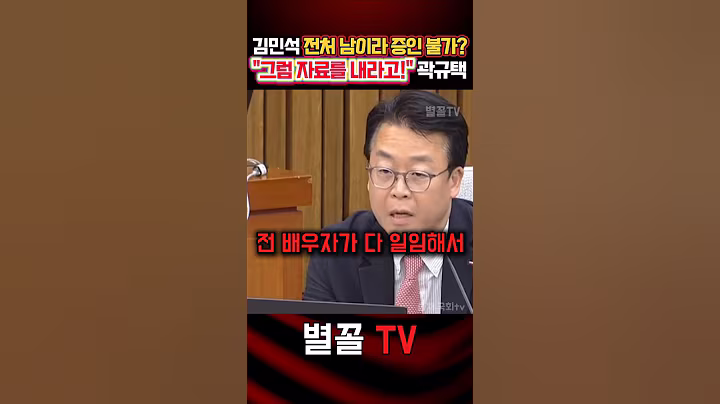 '웬 가족&남 타령?' 관련 증인 혹은 증거 제시가 우선 곽규택 #국민의힘 #곽규택 #정치 #보수 #인사청문회특위