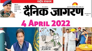 4 April 2022 | दैनिक जागरण न्यूज़ पेपर/ई-पेपर | Dainik Jagran News Paper/e-paper | #upsc #ipl2022