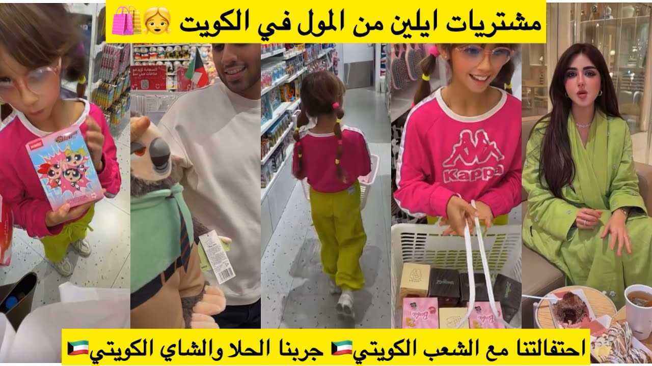 مشتريات ايلين من المول في الكويت 👧🛍️ احتفالتنا مع الشعب الكويتي🇰🇼 جربنا الحلا والشاي الكويتي🇰🇼🍽️☕️