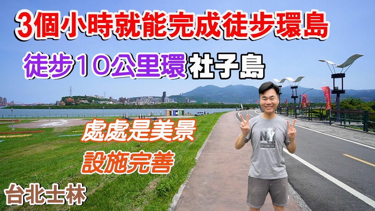 3個小時就能完成徒步環島！徒步環社子島一圈，全長10公里，全程都是美景，設施完善！ | 士林景點、台北景點