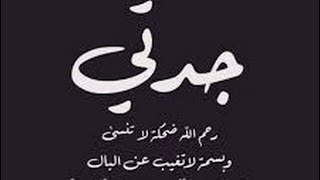 رحلت عنا يوم الثلاثاء  يارب ارحمها واغفر لها وادخلها الجنة مع الصديقين والشهداء ??