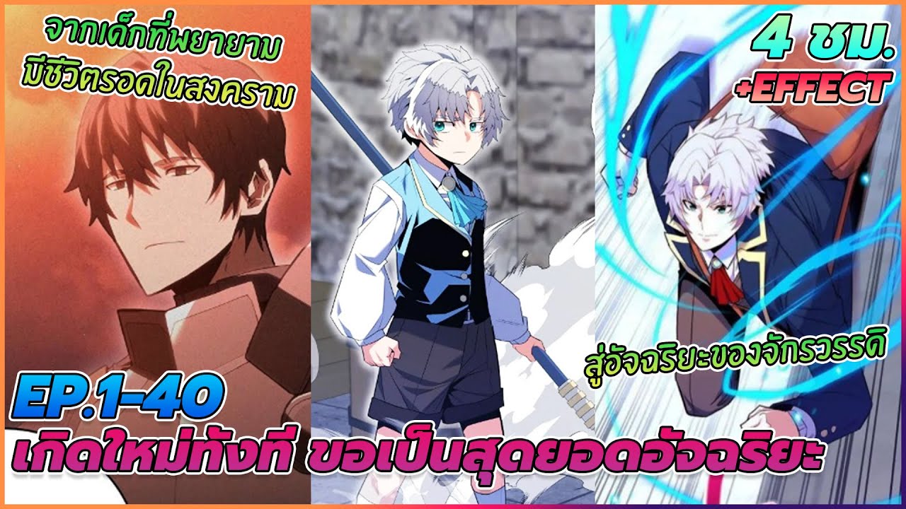 [มังงะรวมตอน] เกิดใหม่ทั้งที ขอเป็นสุดยอดอัจฉริยะ | ตอนที่ 1-40