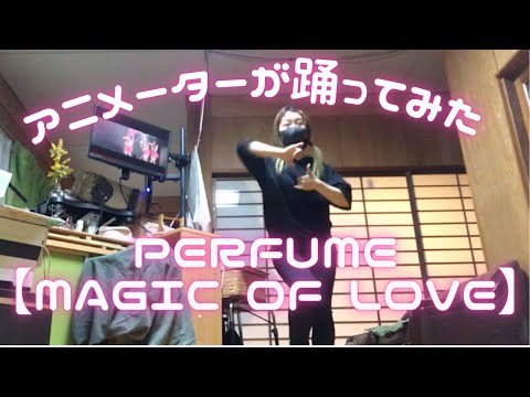 【アニメーターが踊ってみた】Perfume【Magic of Love】