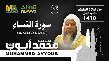 سورة النساء (148-176) من تهجد المسجد النبوي 1410 - الشيخ محمد أيوب