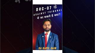 DRC- 07 के Against Tribunal में जा सकते हैं क्या?..