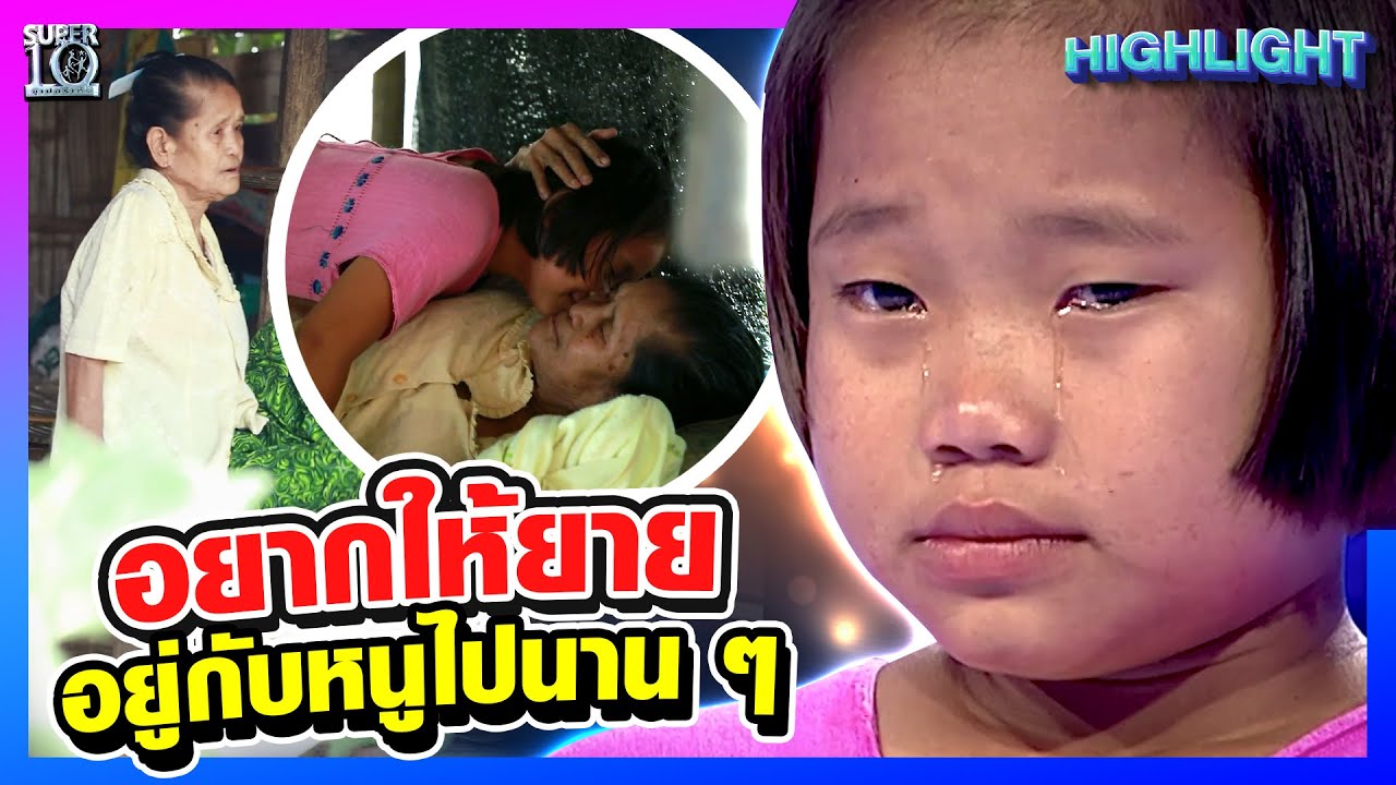 กะเหรี่ยงน้อยยอดกตัญญู #น้องเปิ้ล แม่ค้าข้าวเกรียบว่าว ขอสู้เพื่อยาย l HIGHLIGHT SUPER10