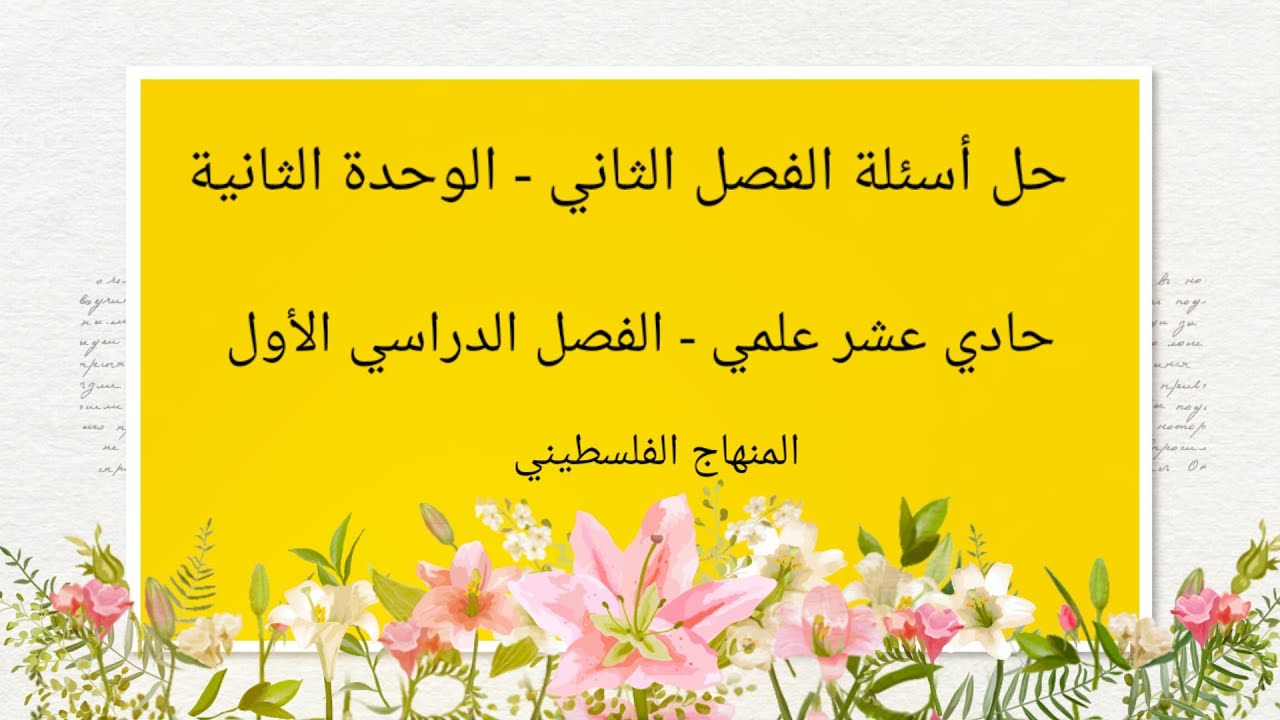 #حل اسئلة الفصل الثاني-الوحدة الثانية#جهاز الغدد الصماء