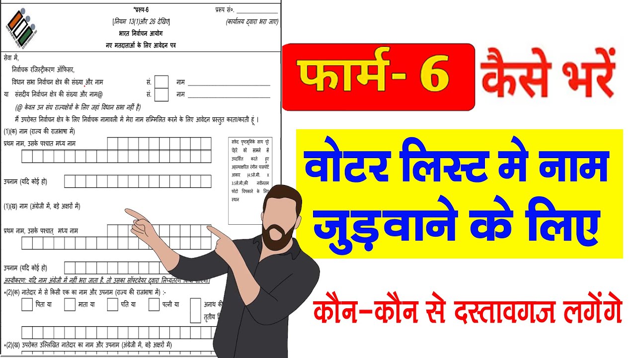 form 6 Kaise Bhare | Form 6 Voter Id Card Online Registration | Form 6 कैसे भरें? | 