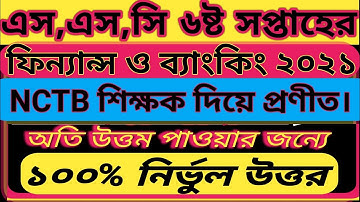 ফিন্যান্স এবং ব্যাংকিং।SSC 2021 Finance and Banking Assignment 6th Week|এসএসসি  ফিন্যান্স 2021