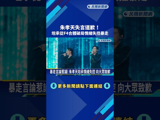 朱孝天失言道歉! 坦承從F4合體破局情緒失控暴走－民視新聞