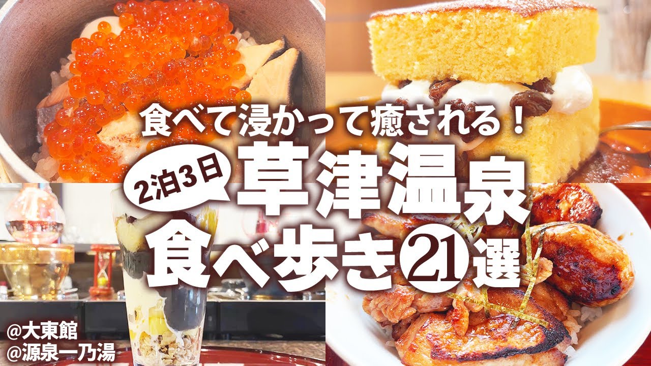 【草津温泉ひとり食べ歩き】定番から穴場まで！行かないと人生損する 冬の草津温泉グルメ旅 モデルコース