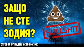 картинка: Зодиите, които астролозите НЕ искат да знаете