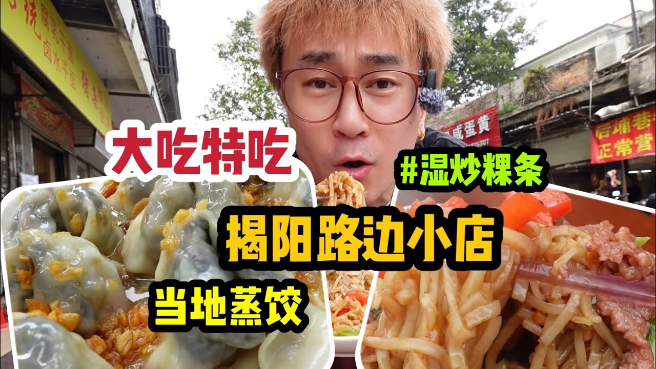 初到揭陽～連吃兩家店,太過癮了