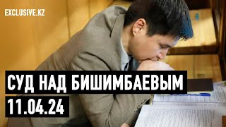 Судебный процесс в отношении К.Бишимбаева 11.04.2024 г.