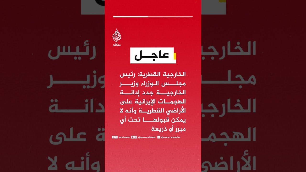 الخارجية القطرية:رئيس مجلس الوزراء وزير الخارجية أكد ضرورة الوقف الفوري للتصعيد