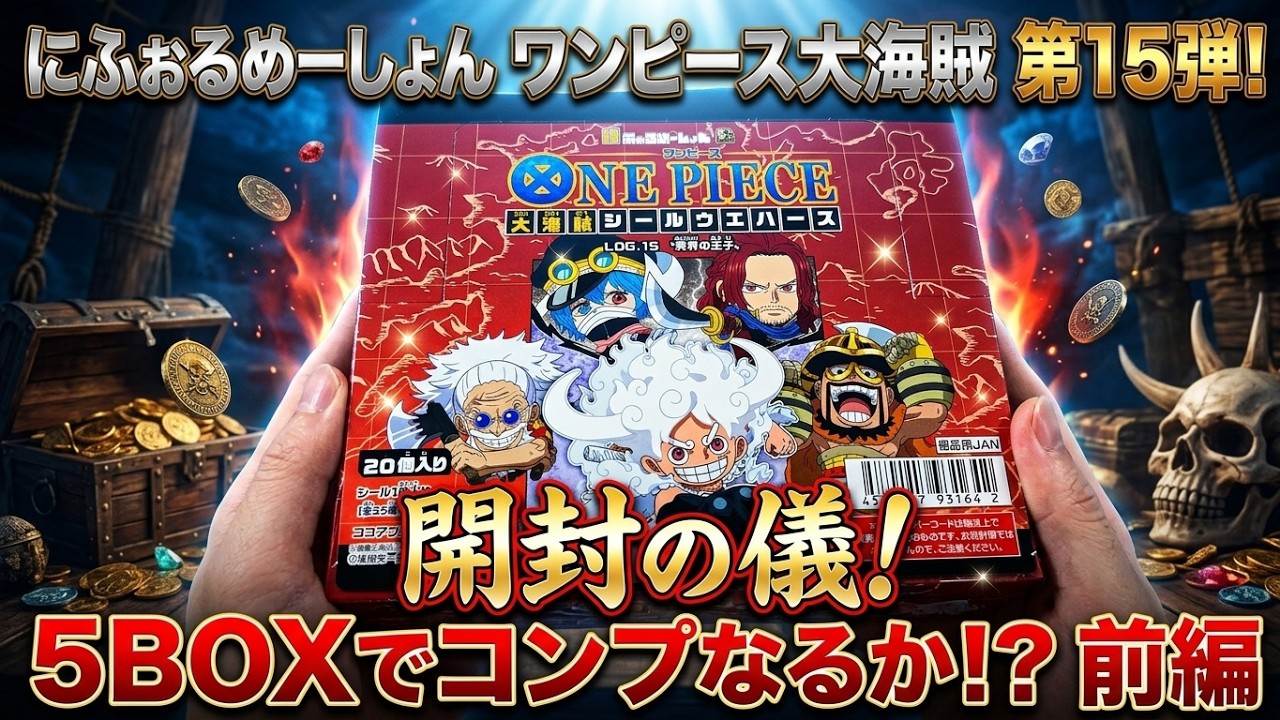 にふぉるめーしょん】【ワンピース】#41 大海賊シールウェハース LOG