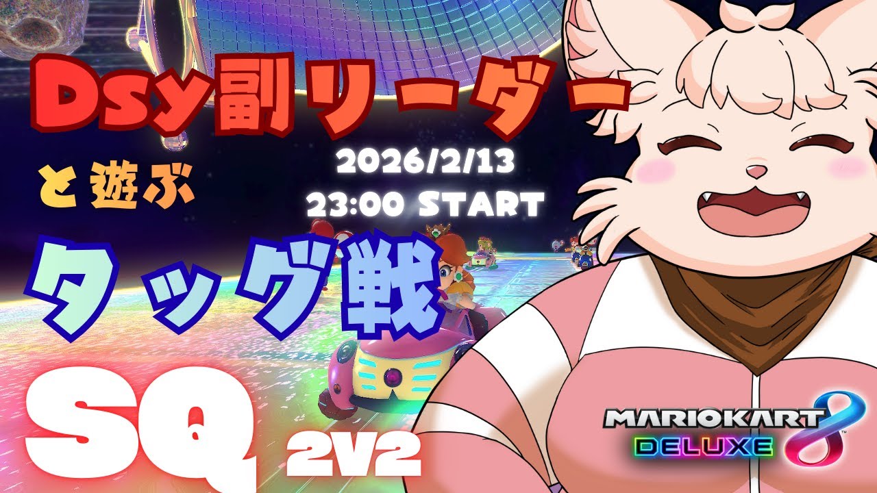 【MK8D】 Dsy 副リーダーと SQ タッグ戦！