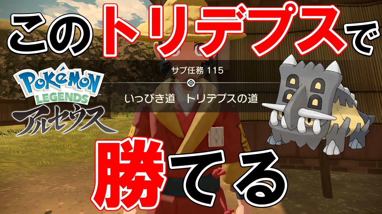 サブ任務115 いっぴき道トリデプスの道 攻略 ポケモンレジェンズアルセウス Youtube
