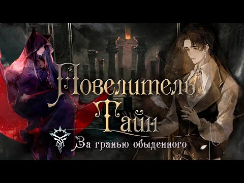 Видео: Повелитель Тайн | Обзор лучшей китайской новеллы | Lord of the Mysteries