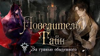 Повелитель Тайн | Обзор лучшей китайской новеллы | Lord of the Mysteries