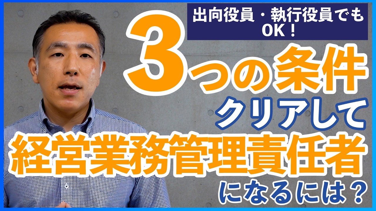 経営業務管理責任者になるための３つの条件をわかりやすく解説