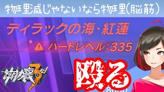 10 05 崩壊3rd ディラックの海 攻略配信 Miumiu 恵世 実雨 Ci En シエン