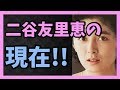 元女優 二谷友里恵 現在は代表取締役社長に!!