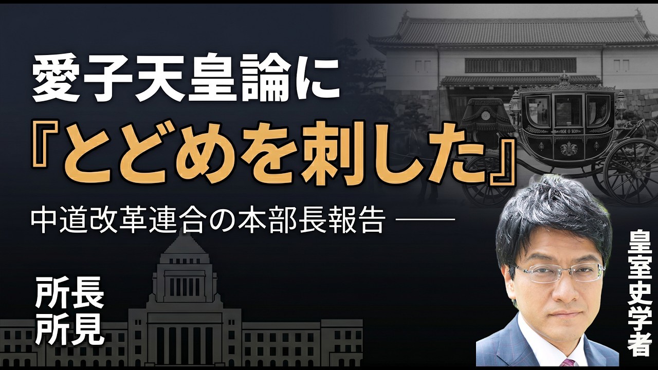 愛子天皇論に『とどめを刺した』──中道改革連合・本部長報告を読む｜倉山満【所長所見】