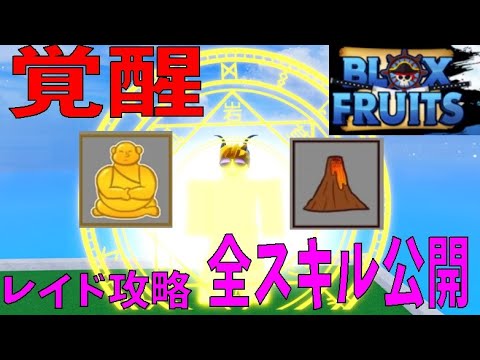 新覚醒ｽｷﾙ公開、大仏・マグマ　Awakening skills of the Great Buddha and Magma released　攻略その25【ROBLOX(ロブロックス)】