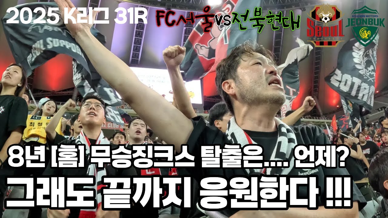 [ K리그 31R FC서울 vs 전북현대 ] 8년 홈무승 징크스 탈출?