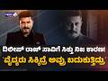 ದಿಲೀಪ್ ರಾಜ್ ಸಾವಿಗೆ ಸಿಕ್ತು ನಿಜ ಕಾರಣ! | Actor Dilip Raj Death Mystery
